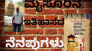 ಮರೆತು ಹೋದ ಮೈಸೂರಿನ ಪುಟಗಳು | ಸಾವಿರದ ಪುಸ್ತಕ | ಧರ್ಮೇಂದ್ರ ಕುಮಾರ್ ಅರೇನಹಳ್ಳಿ | ಗೋಮಿನಿ ಪ್ರಕಾಶನ |