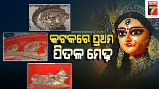 ସୁନା ଚାନ୍ଦି ସହ କଟକରେ ଦେଖିବାକୁ ମିଳିବ ପ୍ରଥମ ପିତଳ ମେଢ଼