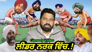 ਲੀਡਰ ਨਰਕ ਵਿੱਚ//political leaders comedy video//indian politicians