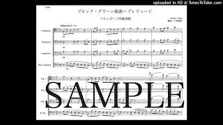 ホルスト「ブルック ・グリーン組曲〜プレリュード」トロンボーン四重奏版（編曲：中島雅彦）