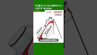 타이틀리스트 2023 플레이어스5 스탠드백 TB23SX8A