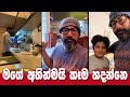 Sajeev Rajaputhra | Sajeev Rajaputhra New Video | මල්ලි බබයි, තාත්තියි diet කරනවා!