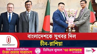 সফরে যাচ্ছেন পররাষ্ট্র উপদেষ্টা, চীন রাশিয়ার সঙ্গে উষ্ণ সম্পর্কের ইঙ্গিত | China | Independent TV