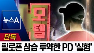 [단독]필로폰 상습 투약한 PD, 징역 1년 6개월 실형