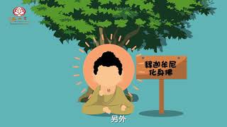 【淨土宗動畫】佛菩薩真的存在嗎？【一分鐘佛教常識】