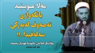 مەلا عوبێد بانگەوازی بۆ تەصەوف لەبەرگی سەلەفیەت ـ وەڵامی مامۆستا هوشیار ئەحمەد