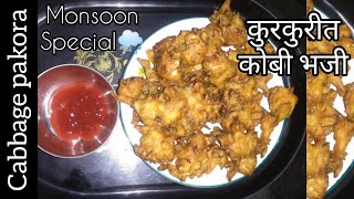 Cabbage Pakora | कुरकुरीत कोबी भजी | Crispy Gobi Pakora recipe | हलवाई स्टाईल गोबी पकोडा #gobibhaji