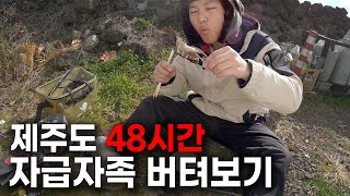 제주도 48시간, 자급자족으로 버텨보자 [낚낚구 08]