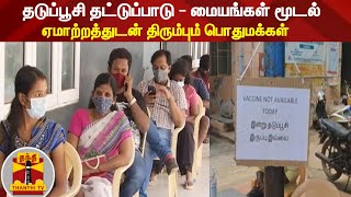 தடுப்பூசி தட்டுப்பாடு - மையங்கள் மூடல் : ஏமாற்றத்துடன் திரும்பும் பொதுமக்கள் | Corona Vaccine