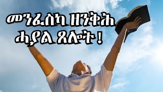 መንፈስካ ዘንቕሕን፡ ዘደይብን ጸሎት!