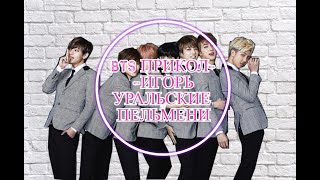 BTS прикол-Игорь(Уральские пельмени)