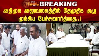 BREAKING | அதிமுக அலுவலகத்தில் தேமுதிக குழு முக்கிய பேச்சுவார்த்தை..! | ADMK | DMDK | ELECTION 2024