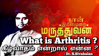 what is Arthritis? | கீல்வாதம் என்றால் என்ன? | World Arthritis day | Dr S.Sivabalan | BEE Health Stu