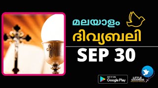 മലയാളം ദിവ്യബലി - സെപ്റ്റംബർ 30, 2021|MALAYALAM HOLY MASS - SEPTEMBER 30, 2021|ലത്തീൻ ക്രമം