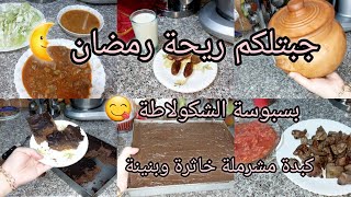 راكي صايمة وحارتلك وش طيبي ادخلي تهزي افكار🥰ريحة رمضان 🌜بسبوسة الشكلاطة بنينة 🍯كبدة مشرملة 😋