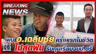 BREAKING NEWS #น้องยาม พบ อ.เฉลิมชัย ครั้งแรกในชีวิต ไปสุดฝัน รับทุนเรียนจบป.ตรี  l SUPER10