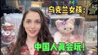 乌克兰女孩：中国的购物节太多了，双十一双十二，太会赚钱了 ！