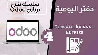 ادخال القيود اليومية Journal entries - برنامج Odoo  الحلقة الرابعة