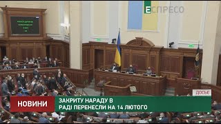 Закриту нараду в Раді перенесли на 14 лютого