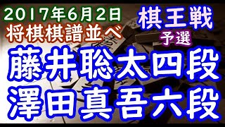 将棋棋譜並べ▲藤井聡太四段 対 △澤田真吾六段 第43期棋王戦予選 千日手指し直し局