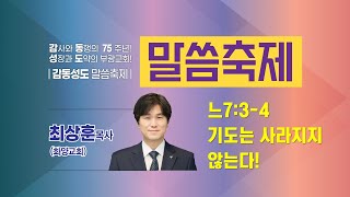 [부광교회] 2024년 5월 19일 | 말씀축제 | 주일저녁예배 | 최상훈 목사(화양교회)