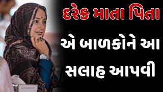 દરેક માતા પિતા એ બાળકોને આ સલાહ આપવી || nehal gadhavi latest gujarati motivation speech 2024