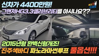 인천고객님 계약◆그랜저HG중고차◆신차가?4400만원??◆3.3셀러브리티?? 풀옵션◆ 흰색바디 파썬!◆신형개조 말이필요없는 최고에컨디션!◆