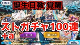 【FGO】誕生日教が神引きすぎた？！ ストーリーガチャ100連+a【ガチャ動画】