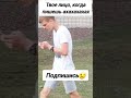 КОГДА ПИШЕШЬ АХХАХАХ shorts жиза юмор