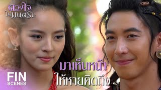 FIN | เป็นถึงแม่ทัพเหตุใดถึงละทิ้งความกล้าหาญ | ดวงใจในมนตรา EP.5 | Ch3Thailand