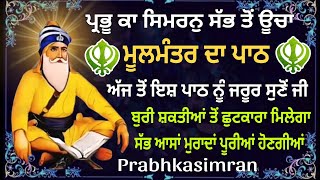 ਮੂਲ ਮੰਤਰ ਦਾ ਪਾਠ // ਅੱਜ ਤੋ ਇਸ਼ ਪਾਠ ਨੂੰ ਰੋਜ਼ਾਨਾ ਜਰੂਰ ਸੁਣੋ // ਹੈਰਾਨ ਕਰ ਦੇਣ ਵਾਲੀਆਂ ਬੇਅੰਤ ਬਖਸ਼ਿਸ਼ਾਂ ਹੋਣਗੀਆਂ