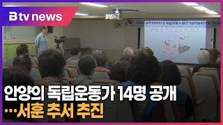 안양의 독립운동가 14명 공개...서훈 추서 추진