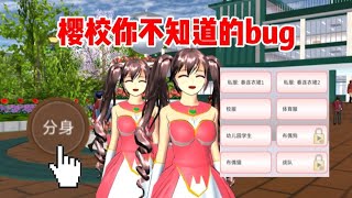 Sakura school simulator櫻花校園模擬器：櫻校你不知道的bug#sakuraschoolsimulator #sakura #sakurachoolsimulator