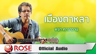 เมืองดาหลา - หงา คาราวาน (Official Audio)