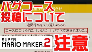 バグコースの投稿を続けると…アカウントBAN　スーパーマリオメーカー2