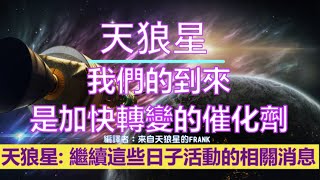 通靈信息【天狼星】我們的到來是加快轉變的催化劑；今天，我們繼續我們這些日子活動的相關消息