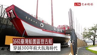 「1661臺灣船園區」登古船 穿越300年前大航海時代