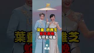 Memories come flooding back, Cecilia Yip and Cecilia Zhao reenact classic scenes in CCTV's Spring