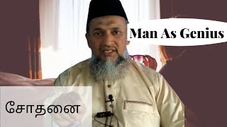 சோதனை | மனிதன் மேதையாக | MAN AS GENIUS | MUHAMAD RAFEEK BAQAVI (IMAM) | ENNAVENDUM.COM