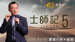 黑暗世代你當興起興起 | 士師記 5 | 王建勝牧師 | 611靈糧堂 晨禱 | 2023.01.03