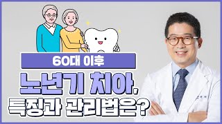 60대 이상 노년기 치아관리방법 및 특징 (Methods and Characteristics of Dental Care in Older Age in 60s and Above)