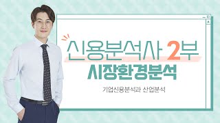 [신용분석사 / 토마토패스] ✨산업분석 8분강의✨