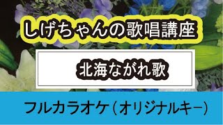 「北海ながれ歌」しげちゃんの歌唱講座 / 大江 裕・男性用カラオケ（オリジナルキー）