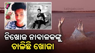 Cuttack: 2 still missing after drowning in Mahanadi; Search operation underway || KalingaTV