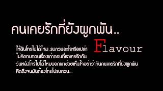 คนเคยรักที่ยังผูกพัน - Flavour