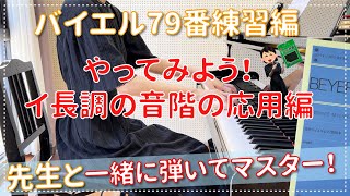 【ピアノ上達】バイエル79番練習編 イ長調の音階の応用曲！ エル先生のピアノのじかん☆一緒に練習して上達する!