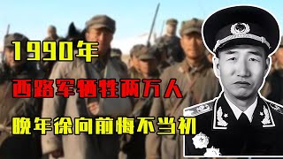 西路軍犧牲兩萬人，晚年提起徐向前悔不當初：向西打就好了！ #歷史 #歷史故事 #中國歷史 #中國 #黃埔軍校