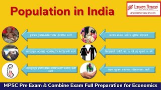 Population of India |  महाराष्ट्राची लोकसंख्या (Geography) | MPSC Exam 2022