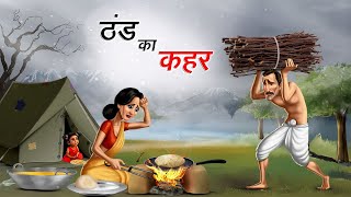 Sardi ki shiddat | thand ka kahar hindi kahani| thand ki kahani | hindi kahani |moral stories