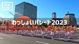 【2023年8月】第36回わっしょい百万夏まつり 日曜日 わっしょいパレード2023【4K】